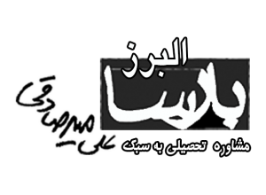 مشاوره تحصیلی در یوسی مس البرز به سبک بارسا
